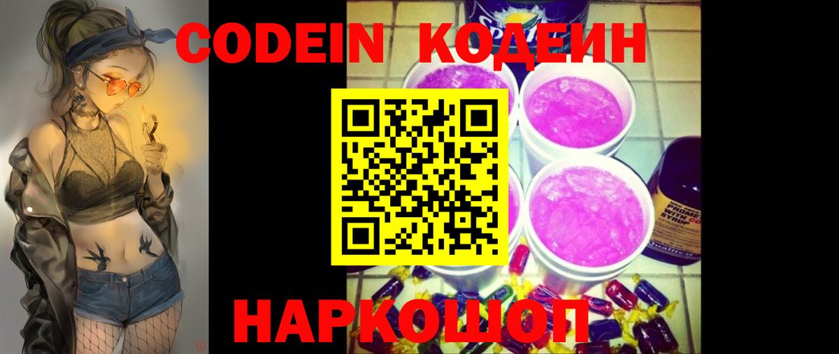Codein Purple Drank  Вход с VPN  Сухой Лог  Кодеиновый сироп Lean напиток Lean (лин) 